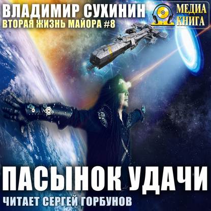 Пасынок удачи - Владимир Сухинин