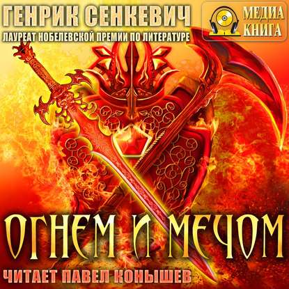 Огнем и мечом — Генрик Сенкевич