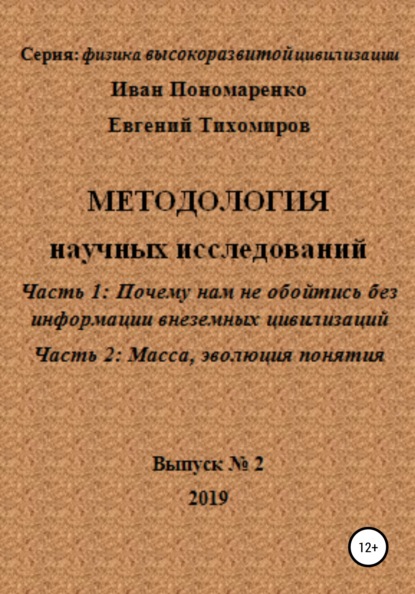 Методология научных исследований. Часть1: Почему нам не обойтись без информации внеземных цивилизаций. Часть 2: Масса, эволюция понятия. Серия: физика высокоразвитой цивилизации. Выпуск № 2 — Иван Васильевич Пономаренко