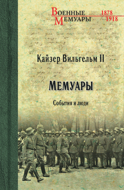 Кайзер Вильгельм II. Мемуары. События и люди. 1878-1918 - Вильгельм II (Вильгельм Второй)