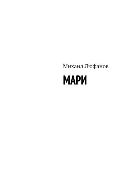 Мари — Михаил Люфанов