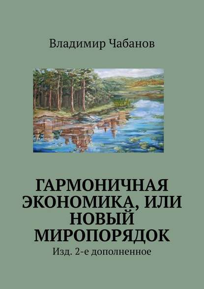 Гармоничная экономика, или Новый миропорядок. Изд. 2-е дополненное - Владимир Чабанов