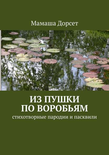 Из пушки по воробьям. Стихотворные пародии и пасквили - Мамаша Дорсет