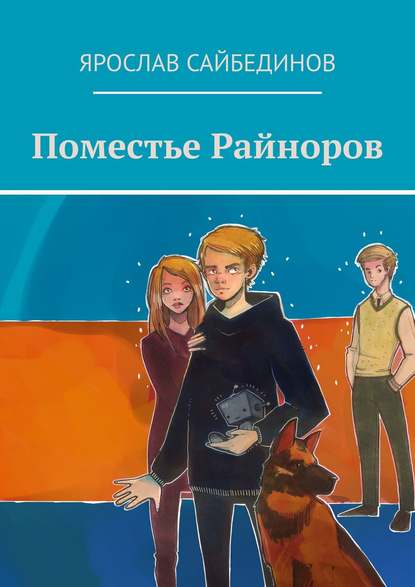 Поместье Райноров — Ярослав Сайбединов