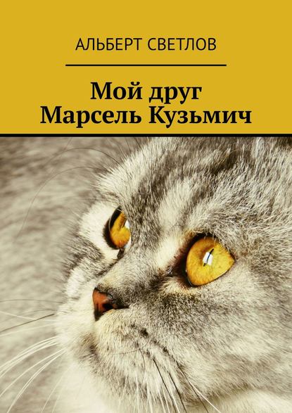 Мой друг Марсель Кузьмич — Альберт Светлов