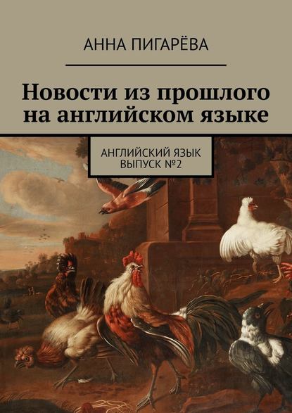 Новости из прошлого на английском языке. Английский язык. Выпуск №2 — Анна Пигарёва