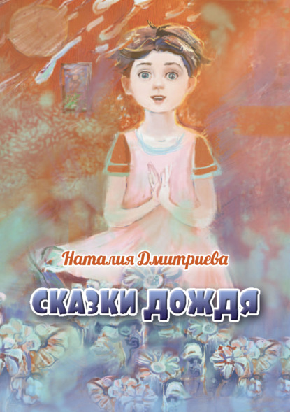 Сказки дождя - Наталия Дмитриева