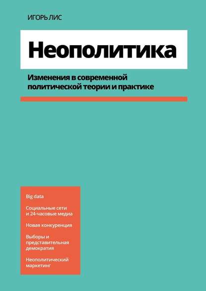 Неополитика. Изменения в современной политической теории и практике - Игорь Лис