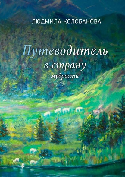 Путеводитель в страну мудрости — Людмила Колобанова