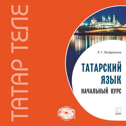 Татарский язык. Начальный курс. MP3 - Л. Г. Латфуллина