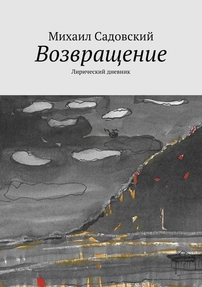 Возвращение. Лирический дневник — Михаил Садовский