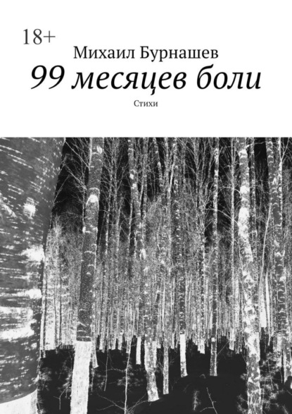 99 месяцев боли. Стихи - Михаил Бурнашев