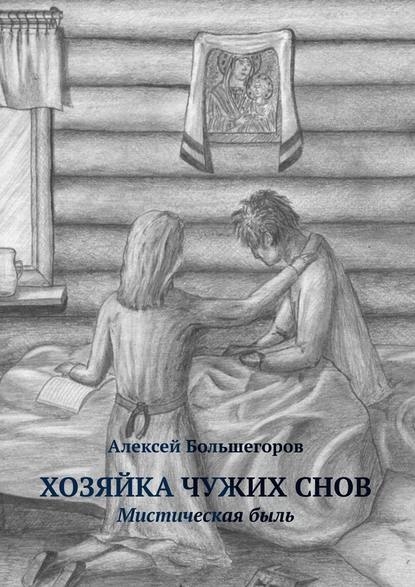 Хозяйка чужих снов. Мистическая быль — Алексей Большегоров