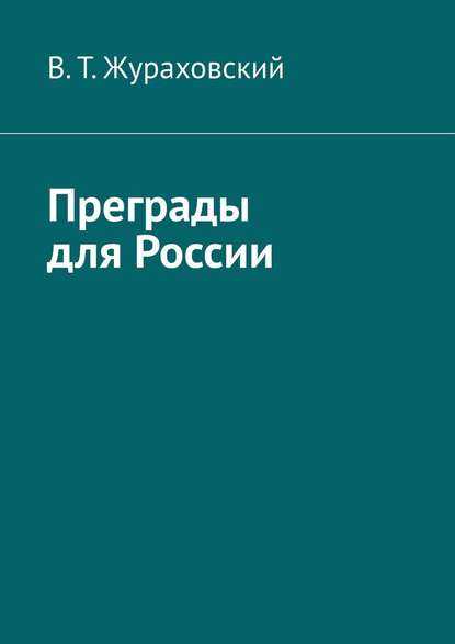 Преграды для России - В. Т. Жураховский