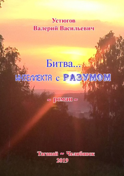 Битва… Интеллекта с Разумом. [Роман] — Валерий Васильевич Устюгов