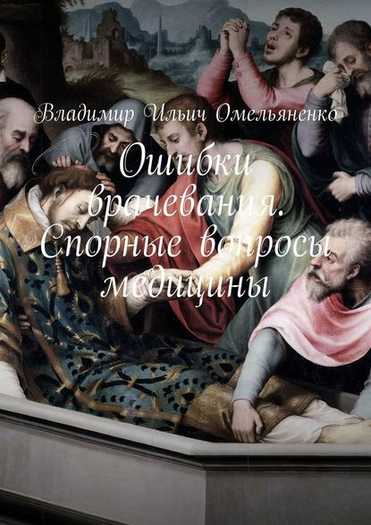 Ошибки врачевания. Спорные вопросы медицины — Владимир Ильич Омельяненко