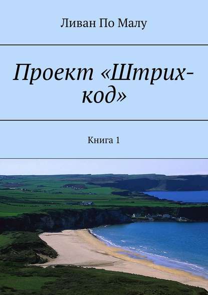 Проект «Штрих-код». Книга 1 — Ливан По Малу