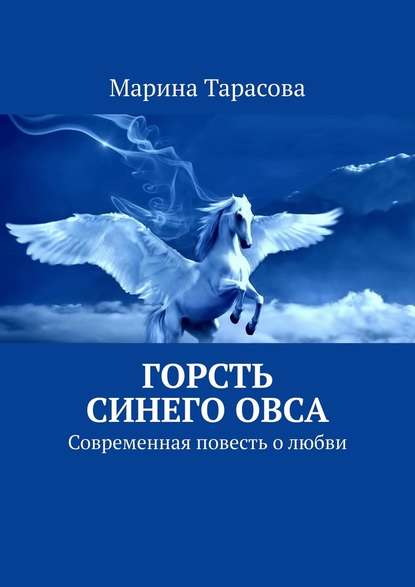 Горсть синего овса. Современная повесть о любви — Марина Тарасова