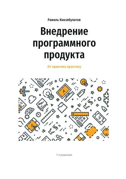 Внедрение программного продукта. От практика практику — Рамиль Кинзябулатов