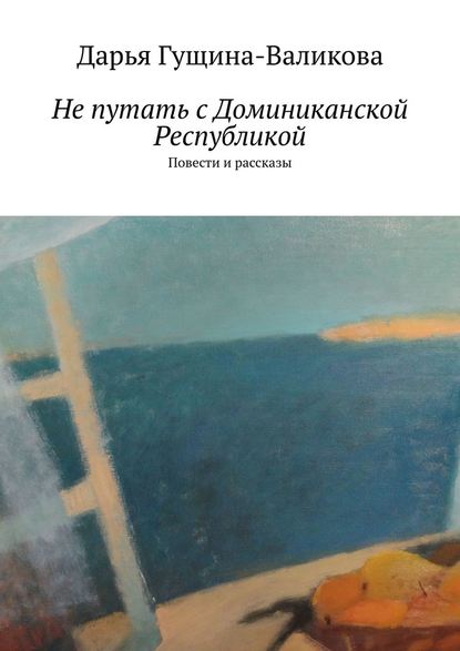 Не путать с Доминиканской Республикой. Повести и рассказы — Дарья Гущина-Валикова