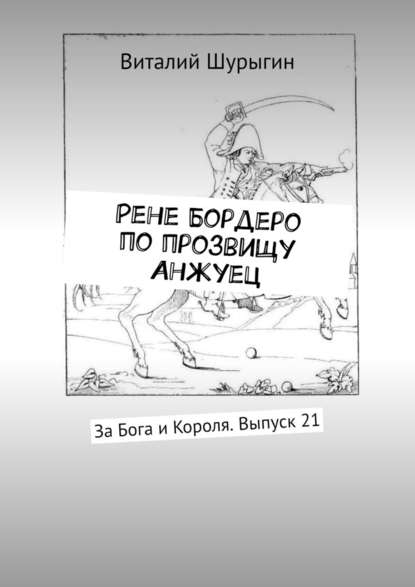 Рене Бордеро по прозвищу Анжуец. За Бога и Короля. Выпуск 21 - Виталий Шурыгин