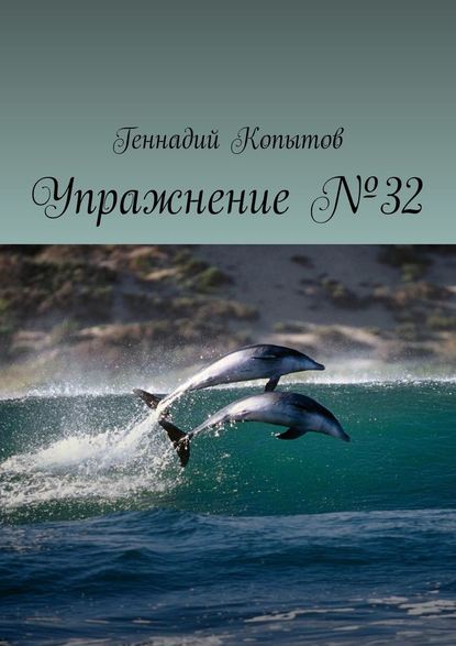 Упражнение №32 — Геннадий Леонидович Копытов