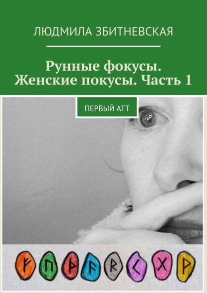 Рунные фокусы. Женские покусы. Часть 1. Первый атт - Людмила Збитневская