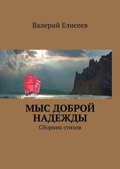 Мыс Доброй Надежды. Сборник стихов - Валерий Елисеев