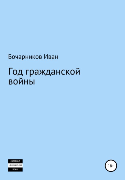 Год гражданской войны — Иван Бочарников