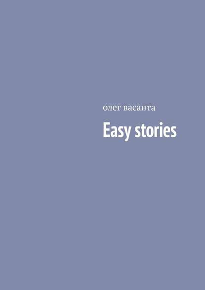 Easy stories — олег васанта