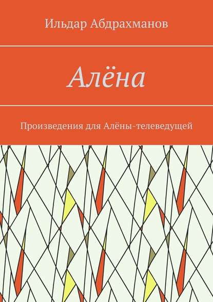 Алёна. Произведения для Алёны-телеведущей - Ильдар Абдрахманов