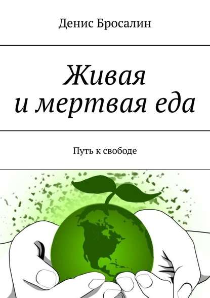 Живая и мертвая еда. Путь к свободе - Денис Бросалин