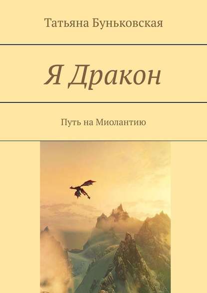 Я Дракон. Путь на Миолантию — Татьяна Буньковская