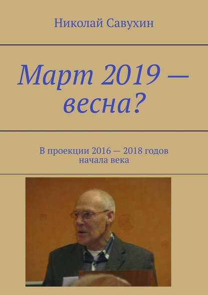 Март 2019 – весна? В проекции 2016 – 2018 годов начала века — Николай Савухин