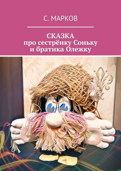 СКАЗКА про сестрёнку Соньку и братика Олежку - Сергей Марков