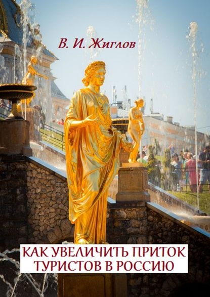 Как увеличить приток туристов в Россию - В. И. Жиглов