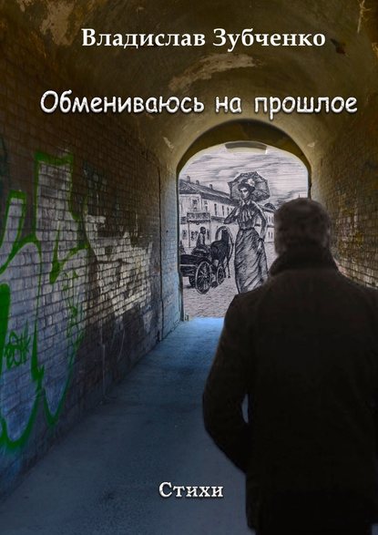 Обмениваюсь на прошлое — Владислав Зубченко