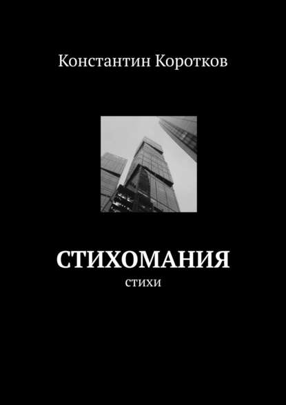 Стихомания - Константин Коротков