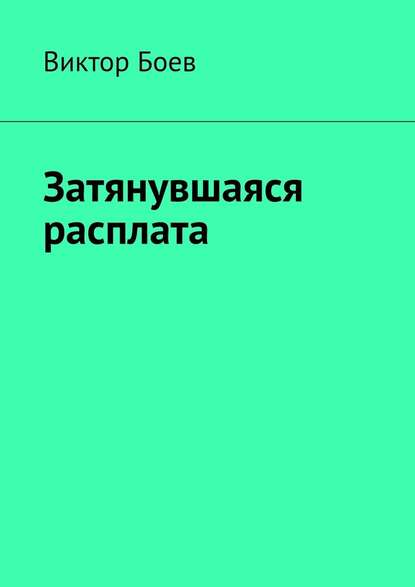 Затянувшаяся расплата — Виктор Боев