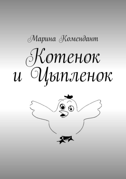 Котенок и Цыпленок - Марина Комендант