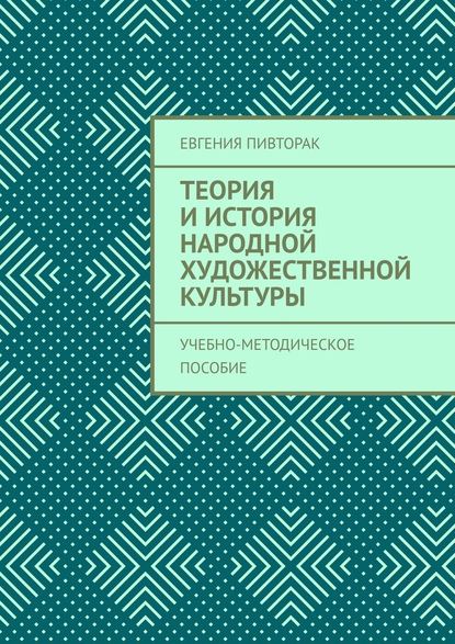 Теория и история народной художественной культуры. Учебно-методическое пособие - Евгения Пивторак