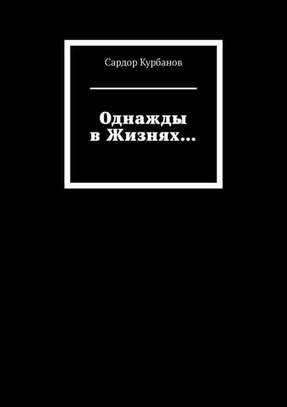 Однажды в Жизнях… — Сардор Курбанов