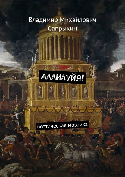 Аллилуйя! Поэтическая мозаика — Владимир Сапрыкин