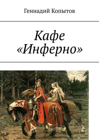 Кафе «Инферно» — Геннадий Копытов