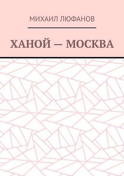 Ханой – Москва — Михаил Люфанов