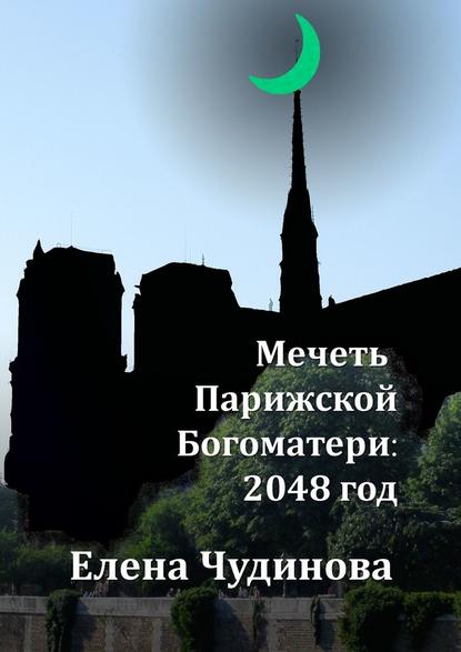 Мечеть Парижской Богоматери: 2048 год - Елена Чудинова