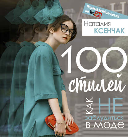 100 стилей. Как не заблудиться в моде — Наталия Ксенчак