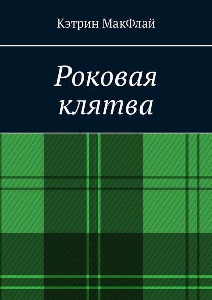 Роковая клятва. Том 1. Фаворит фортуны. Том 2. Орден проклятых - Кэтрин МакФлай