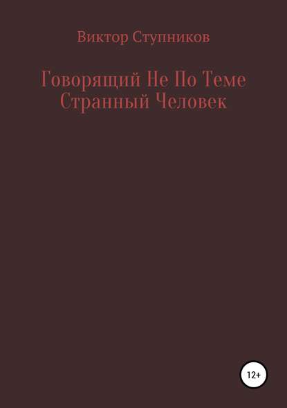 Говорящий Не По Теме Странный Человек — Виктор Ступников