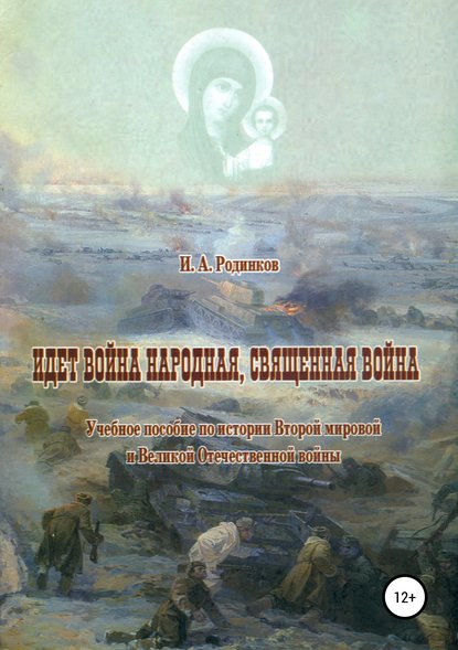 Идет война народная, священная война — Игорь Аркадьевич Родинков